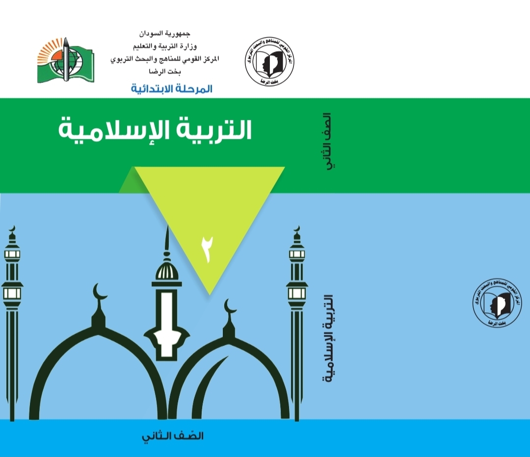 التربية الاسلامية