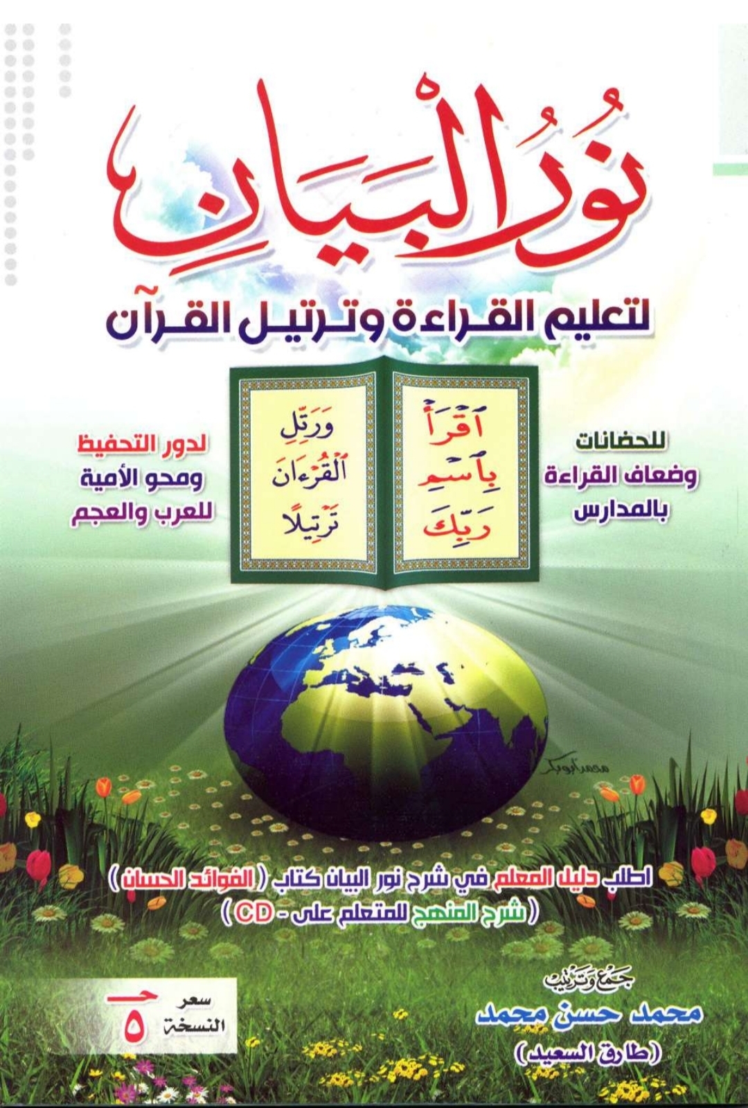 نور البيان